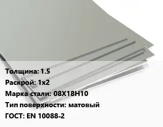 Лист нержавеющий 1.5 1х2 Сталь: 08Х18Н10 Тип:матовый EN 10088-2